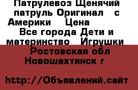 Патрулевоз Щенячий патруль Оригинал ( с Америки) › Цена ­ 6 750 - Все города Дети и материнство » Игрушки   . Ростовская обл.,Новошахтинск г.